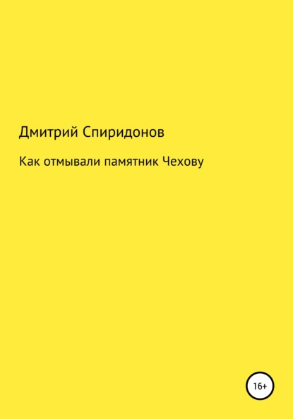 Как отмывали памятник Чехову — Дмитрий Спиридонов