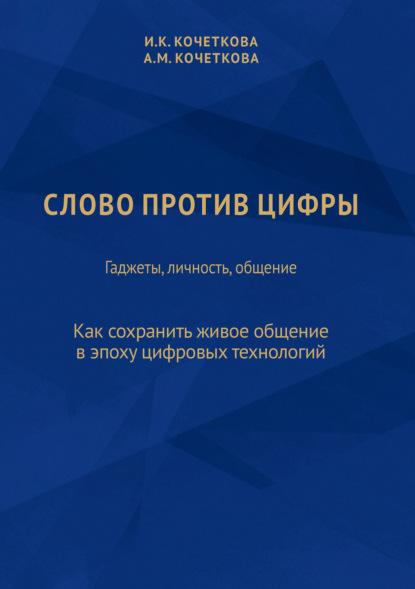 Слово против цифры. Гаджеты, личность, общение - И. К. Кочеткова