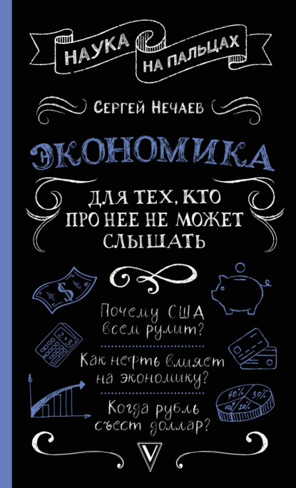 Экономика. Для тех, кто про нее не может слышать — Сергей Нечаев