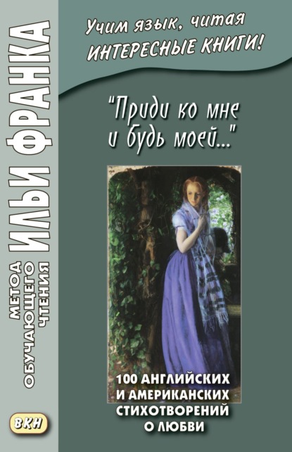 «Приди ко мне и будь моей…» 100 английских и американских стихотворений о любви - Коллективные сборники