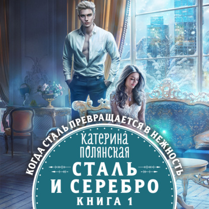 Сталь и серебро. Книга 1 — Катерина Полянская