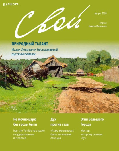 Журнал «Свой» август 2020 - Группа авторов