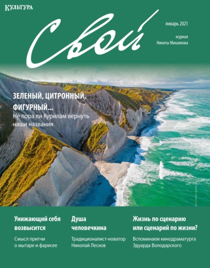 Журнал «Свой» январь 2021 — Группа авторов