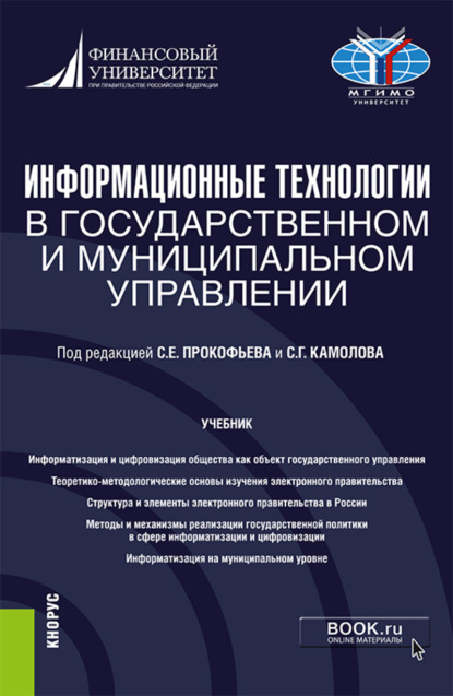 Информационные технологии в государственном и муниципальном управлении. (Бакалавриат, Магистратура). Учебник. - Ольга Владимировна Панина