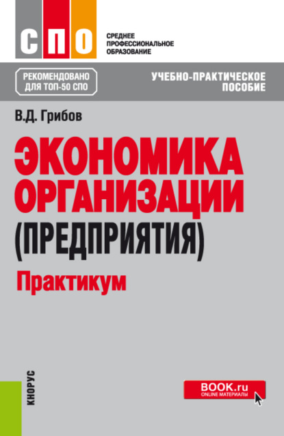 Экономика организации (предприятия). Практикум. (СПО). Учебно-практическое пособие. — Владимир Дмитриевич Грибов