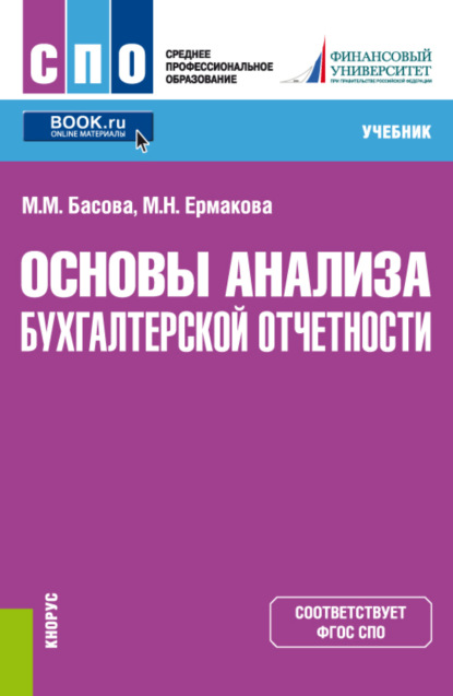 Основы анализа бухгалтерской отчетности. (СПО). Учебник. — Мария Михайловна Басова