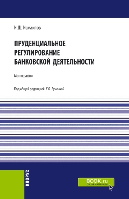 Пруденциальное регулирование банковской деятельности. (Бакалавриат, Магистратура). Монография. - Исмаил Шапурович Исмаилов