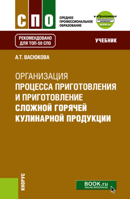 Организация процесса приготовления и приготовления сложной горячей кулинарной продукции и еПриложение. (СПО). Учебник. - Анна Тимофеевна Васюкова