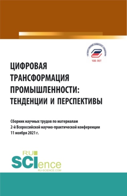 Цифровая трансформация промышленности: тенденции и перспективы. (Бакалавриат, Магистратура). Сборник статей. — Елена Евгеньевна Панфилова