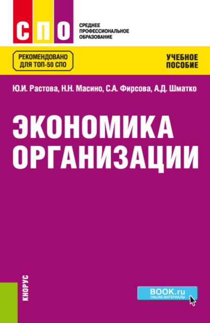 Экономика организации. (СПО). Учебное пособие. — Юлия Ивановна Растова