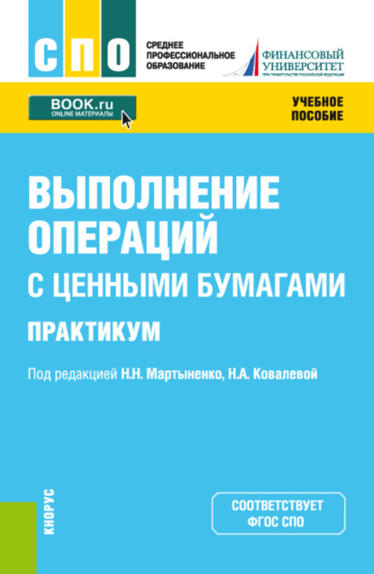 Выполнение операций с ценными бумагами. Практикум. (СПО). Учебное пособие. — Наталия Эвальдовна Соколинская