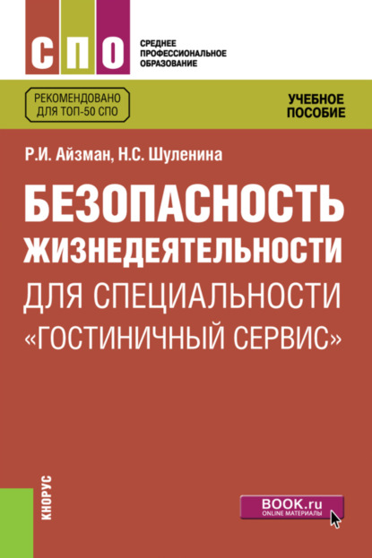 Безопасность жизнедеятельности для специальности Гостиничный сервис . (СПО). Учебное пособие. — Р. И. Айзман