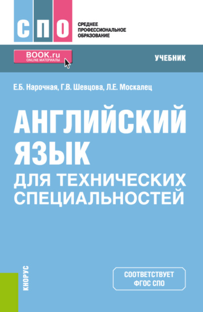 Английский язык для технических специальностей. (СПО). Учебник. - Елена Борисовна Нарочная