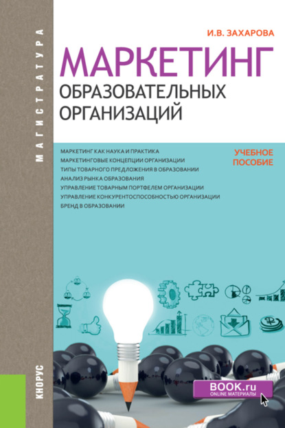 Маркетинг образовательных организаций. (Магистратура). Учебное пособие. — Инна Владимировна Захарова