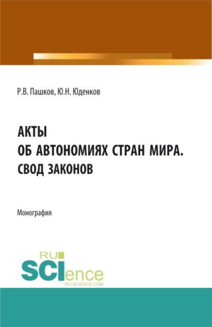 Акты об автономиях стран мира.Свод законов. (Аспирантура, Бакалавриат, Магистратура). Монография. — Юрий Николаевич Юденков