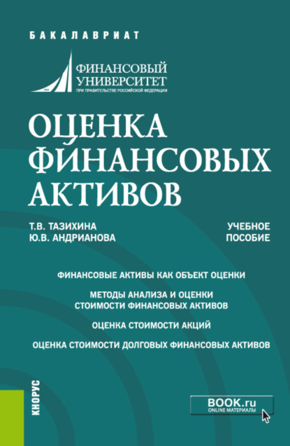 Оценка финансовых активов. (Бакалавриат, Магистратура). Учебное пособие. — Татьяна Викторовна Тазихина