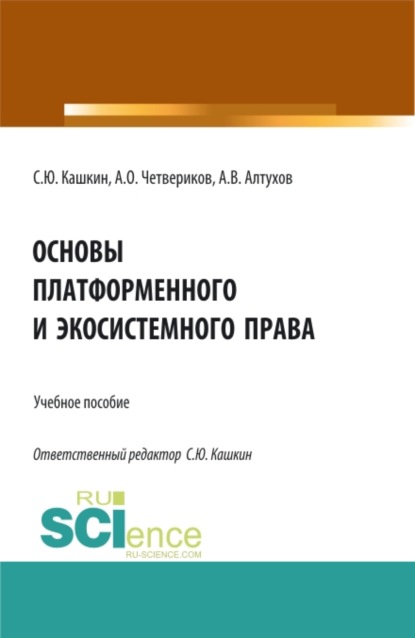 Основы платформенного и экосистемного права. (Аспирантура, Бакалавриат, Магистратура). Учебное пособие. - Сергей Юрьевич Кашкин