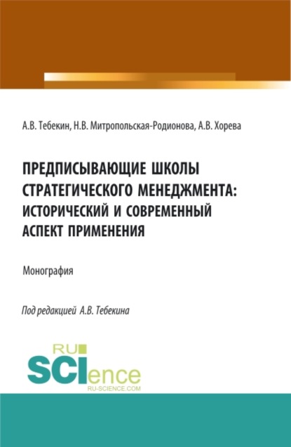 Предписывающие школы стратегического менеджмента: исторический и современный аспект применения. (Аспирантура, Бакалавриат, Магистратура). Монография. - Алексей Васильевич Тебекин