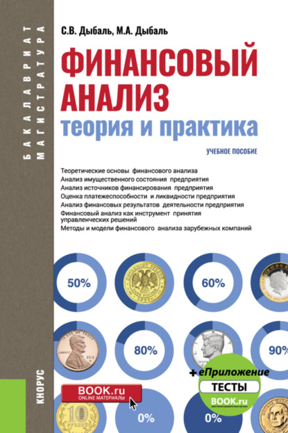 Финансовый анализ: теория и практика. (Бакалавриат, Магистратура). Учебное пособие. — Светлана Васильевна Дыбаль