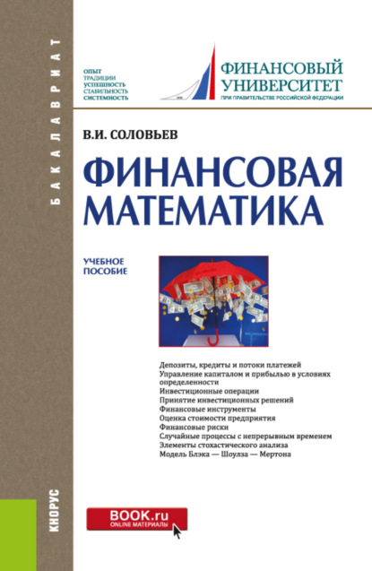 Финансовая математика. (Бакалавриат). Учебное пособие. — Владимир Игоревич Соловьев