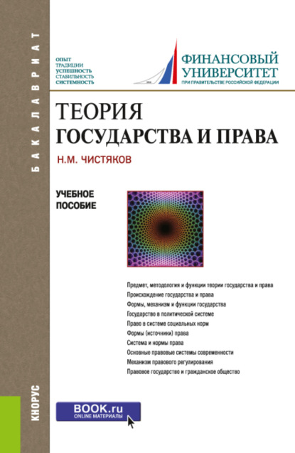 Теория государства и права. (Бакалавриат). Учебное пособие. — Н. М. Чистяков