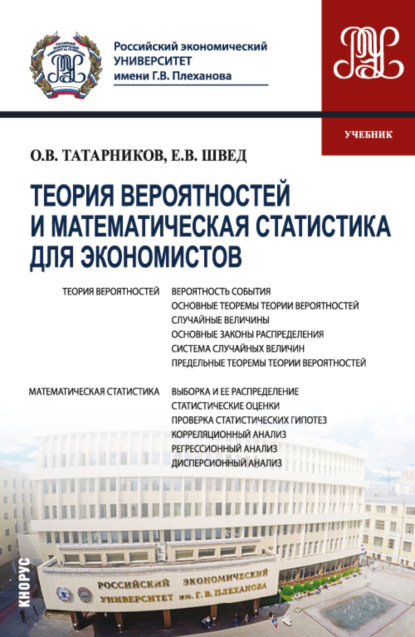 Теория вероятностей и математическая статистика для экономистов. (Бакалавриат). Учебник. - Евгений Вадимович Швед