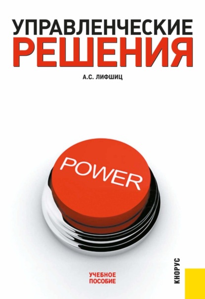 Управленческие решения. (Бакалавриат, Специалитет). Учебное пособие. - Аркадий Семенович Лифшиц