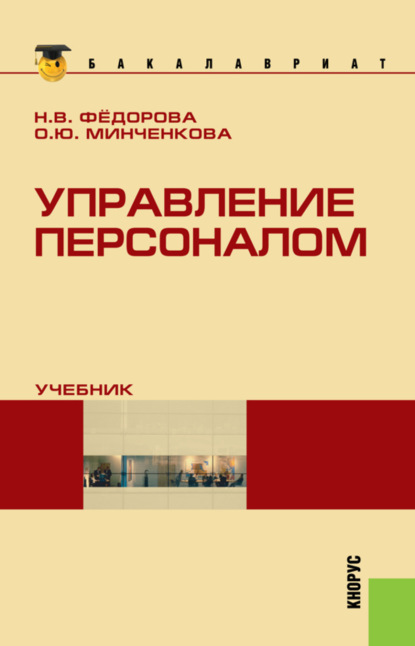 Управление персоналом. (Бакалавриат). Учебник. - Ольга Юрьевна Минченкова