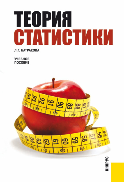 Теория статистики. (Бакалавриат, Специалитет). Учебное пособие. — Людмила Георгиевна Батракова