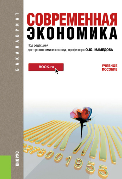 Современная экономика. (Бакалавриат). Учебное пособие. — Октай Юсуф-Оглы Мамедов