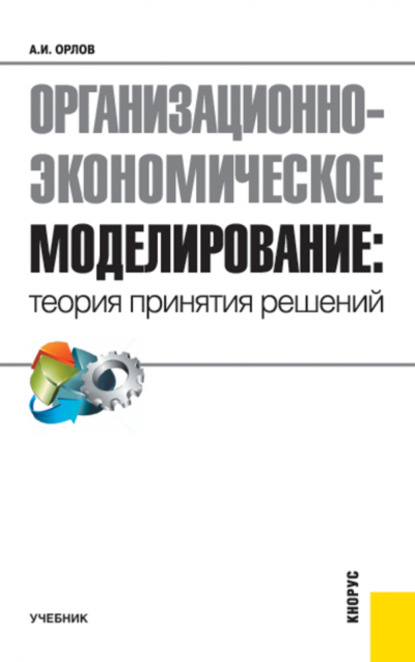 Организационно-экономическое моделирование: теория принятия решений. (Бакалавриат). Учебник. — Александр Иванович Орлов