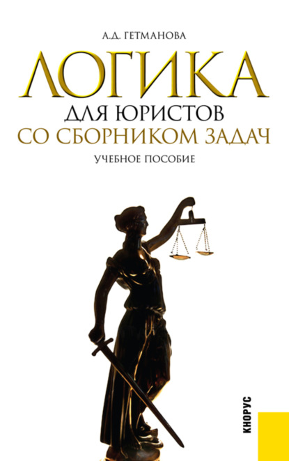 Логика для юристов. Со сборником задач. (Бакалавриат). Учебное пособие. - Александра Денисовна Гетманова