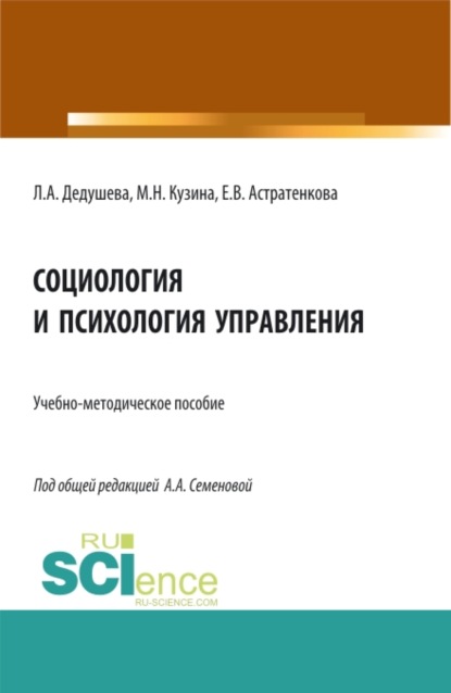 Социология и психология управления. (Бакалавриат). Учебно-методическое пособие. — Евгения Васильевна Астратенкова