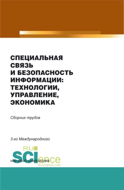 Специальная связь и безопасность информации: технологии, управление, экономика. Сборник материалов - Александр Михайлович Попов