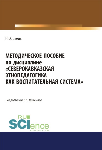 Северокавказская этнопедагогика как воспитательная система. (Аспирантура, Бакалавриат, Магистратура). Методическое пособие. - Надежда Оскаровна Блейх