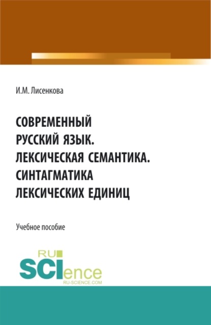 Современный русский язык. Лексическая семантика. Синтагматика лексических единиц. (Бакалавриат). Учебное пособие - Ирина Михайловна Лисенкова