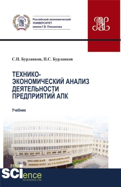 Технико-экономический анализ деятельности предприятий апк. (Бакалавриат). Учебник. - Степан Петрович Бурланков