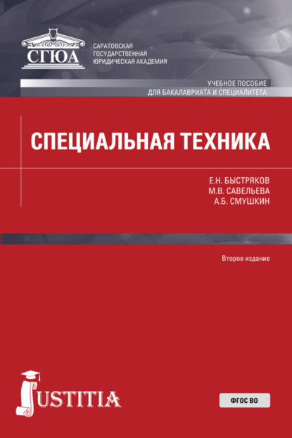 Специальная техника. (Бакалавриат, Специалитет). Учебное пособие. - Александр Борисович Смушкин