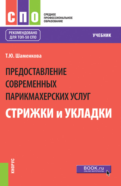 Предоставление современных парикмахерских услуг: стрижки и укладки. (СПО). Учебник. — Татьяна Юрьевна Шаменкова