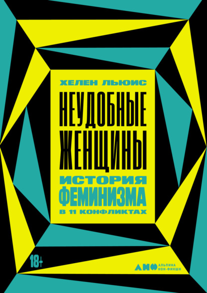 Неудобные женщины. История феминизма в 11 конфликтах — Хелен Льюис