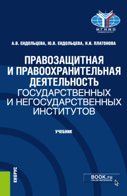 Правозащитная и правоохранительная деятельность государственных и негосударственных институтов. (Бакалавриат, Магистратура). Учебник. — Юлия Владимировна Ендольцева