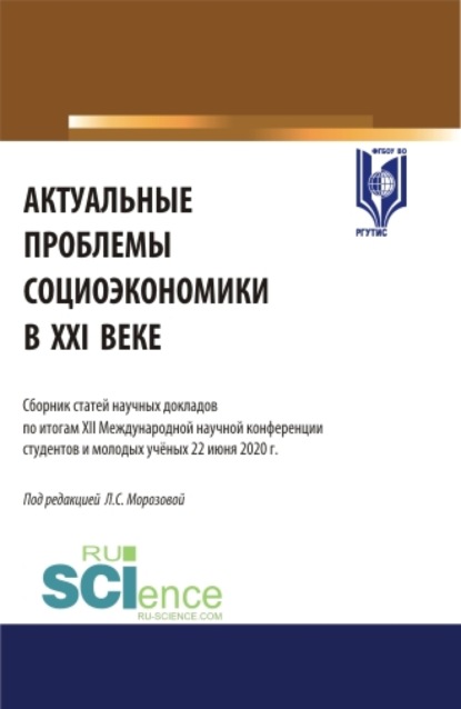 Актуальные проблемы социоэкономики в XXI веке: сборник статей научных докладов по итогам XII Международной научной конференции студентов и молодых уче. (Аспирантура). (Бакалавриат). (Магистратура). Сборник статей - Любовь Семеновна Морозова