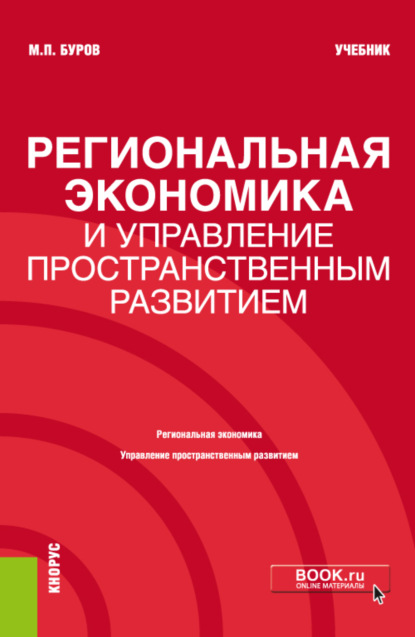 Региональная экономика и управление пространственным развитием. (Бакалавриат, Магистратура). Учебник. — Михаил Петрович Буров