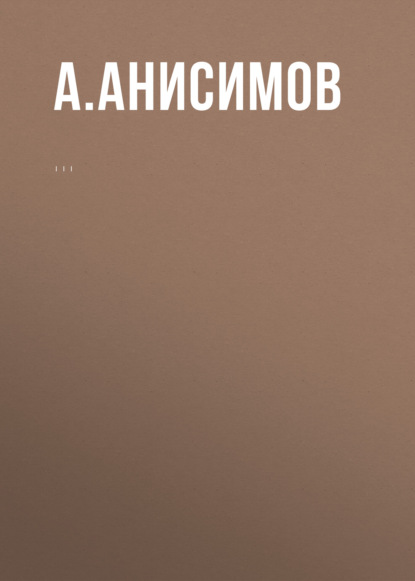 Комментарий к Федеральному закону «Об охране окружающей среды» (постатейный) - А. П. Анисимов