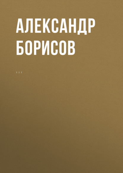 Комментарий к Федеральному закону от 1 апреля 1996 г. № 27-ФЗ «Об индивидуальном (персонифицированном) учете в системе обязательного пенсионного страхования» (постатейный) — А. Н. Борисов