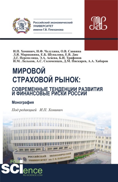 Мировой страховой рынок и финансовые риски России. (Бакалавриат). (Магистратура). Монография — Ирина Петровна Хоминич