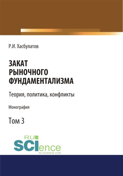 Закат рыночного фундаментализма. Теории, политика, конфликты (Том 3). (Монография) — Р. И. Хасбулатов