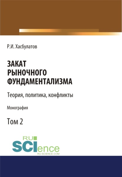 Закат рыночного фундаментализма. Теории, политика, конфликты (Том 2). (Монография) — Р. И. Хасбулатов