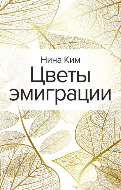 Цветы эмиграции — Нина Ким