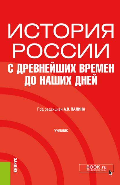 История России с древнейших времен до наших дней. (Бакалавриат). Учебник. — Алексей Владимирович Палин